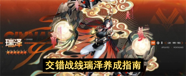 交错战线瑞泽成长指引
