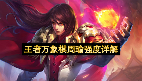 王者万象棋周瑜强度全面剖析