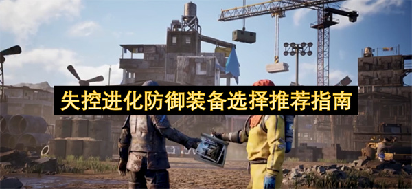 失控进化防御装备选择建议指南
