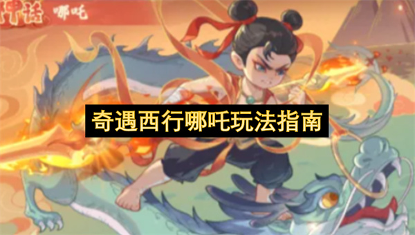 哪吒西行奇遇玩法指南