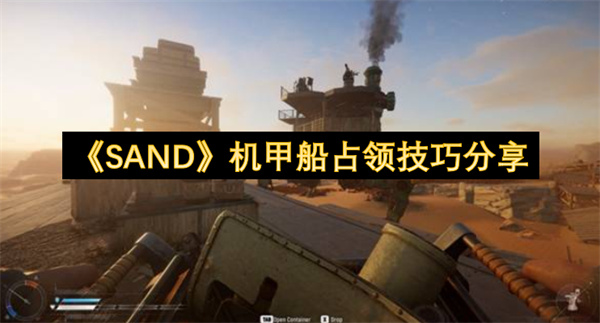 《SAND》机甲船占领玩法技巧分享