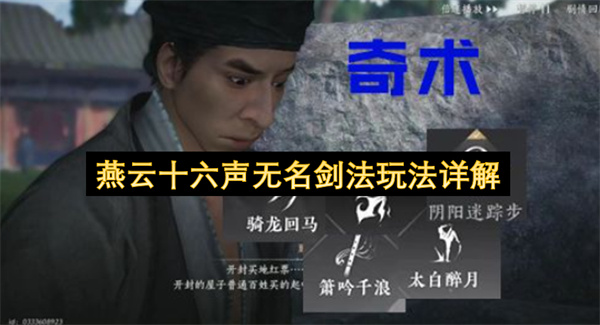 燕云十六声无名剑法玩法全方位指南