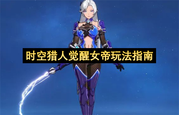 时空猎人女帝觉醒玩法攻略