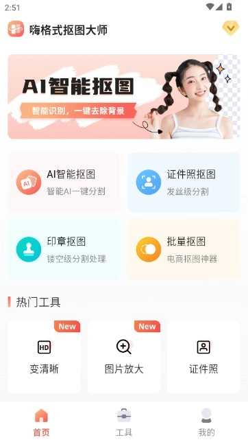 嗨格式抠图大师安卓下载