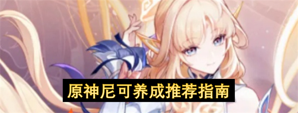原神尼可养成方向建议