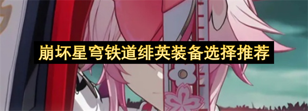崩坏星穹铁道绯英装备挑选指南
