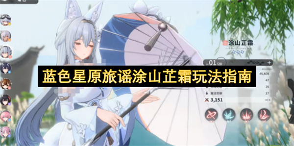 蓝色星原旅谣：涂山芷霜玩法全解析