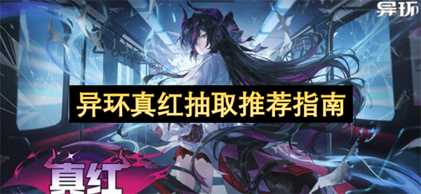 异环真红祈愿抽取指南