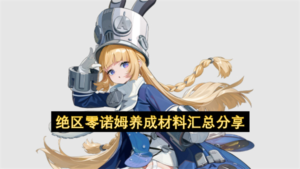 绝区零诺姆养成所需材料汇总分享