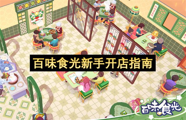 百味食光：零基础开店全攻略