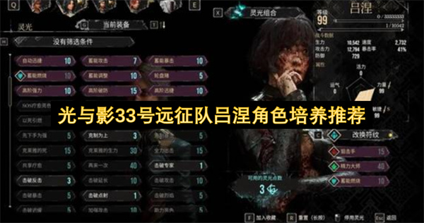 关于光与影33号远征队吕涅的培养建议