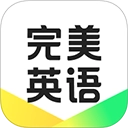 完美英语最新版