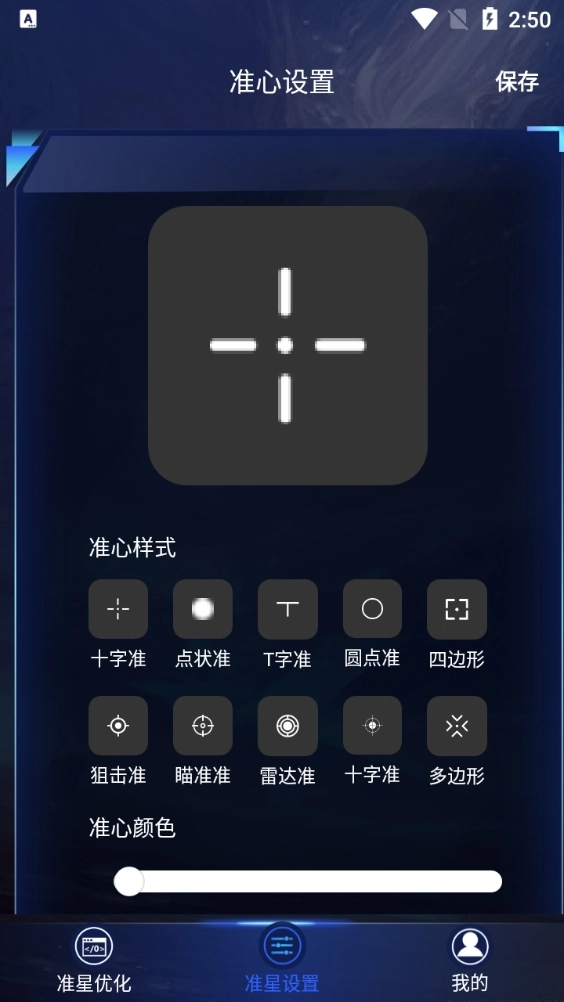准星截图2