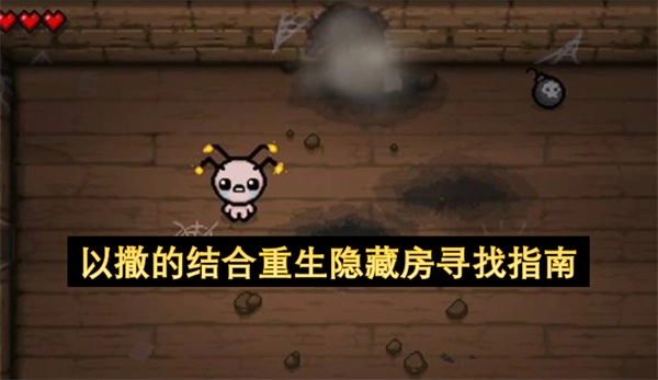 以撒的结合重生隐藏房间查找指南