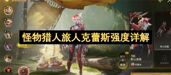 怪物猎人旅人克蕾斯战斗力全面剖析