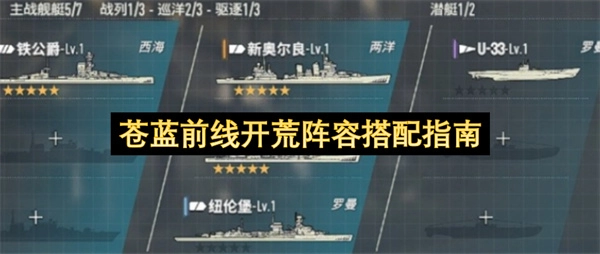 苍蓝前线开荒阶段阵容组合指南