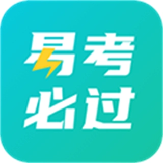 易考必过题库