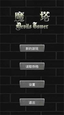 魔塔60层手机版