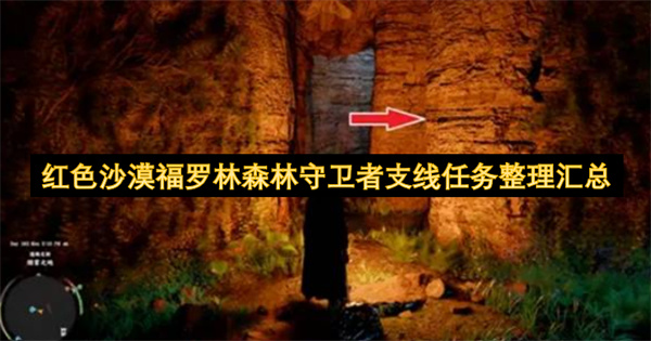 红色沙漠福罗林森林守卫者支线任务整理与汇总