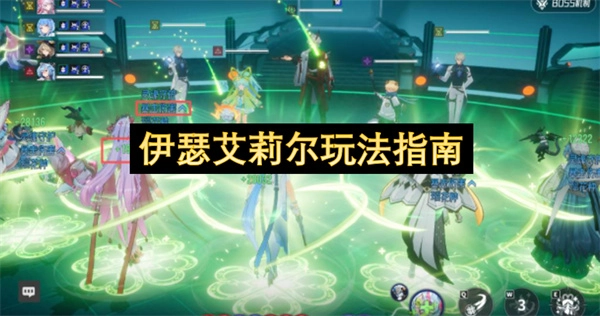 伊瑟艾莉尔玩法全解析