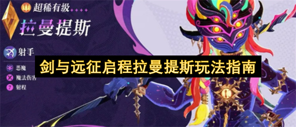 剑与远征启程拉曼提斯玩法攻略
