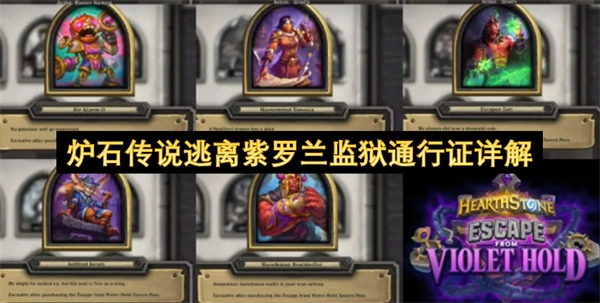 炉石传说：逃离紫罗兰监狱通行证全面解读