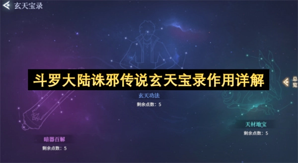 斗罗大陆诛邪传说玄天宝录效用详解