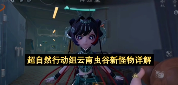 超自然行动组云南虫谷新怪物深度剖析