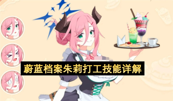 蔚蓝档案朱莉打工技能深度解读