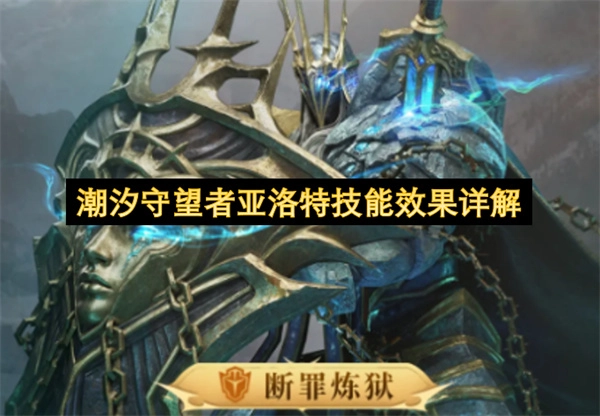潮汐守望者亚洛特技能效果全面解读