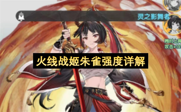 火线战姬朱雀强度全面剖析