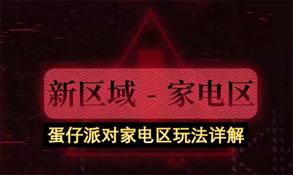 蛋仔派对家电板块玩法深度指南