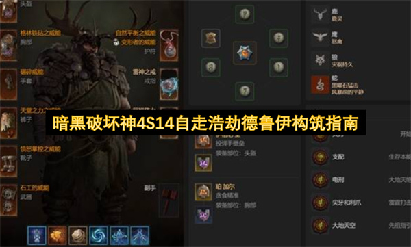 暗黑破坏神4第十四赛季自走浩劫德鲁伊玩法构建全攻略