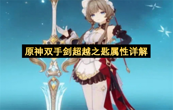 原神双手剑超越之匙属性深度剖析