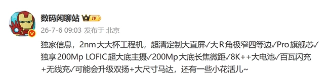 小米18 Pro Max硬件参数疑似曝光：2nm芯片加持+双2亿像素大底镜头