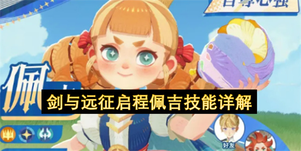 剑与远征启程佩吉技能全面剖析