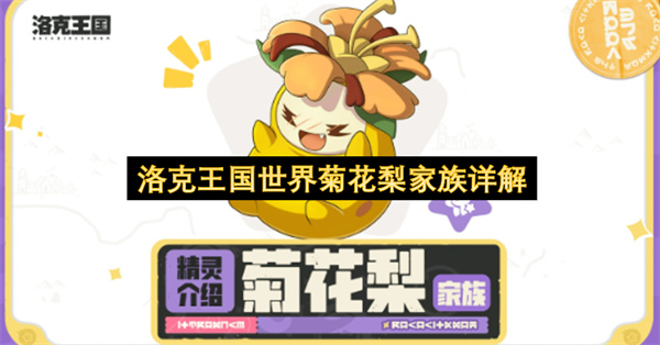 洛克王国世界菊花梨家族全面解读
