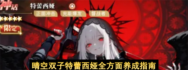 特蕾西娅（晴空双子）全维度养成指南