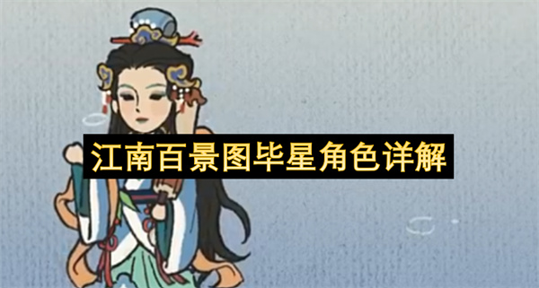 江南百景图毕星角色深度剖析