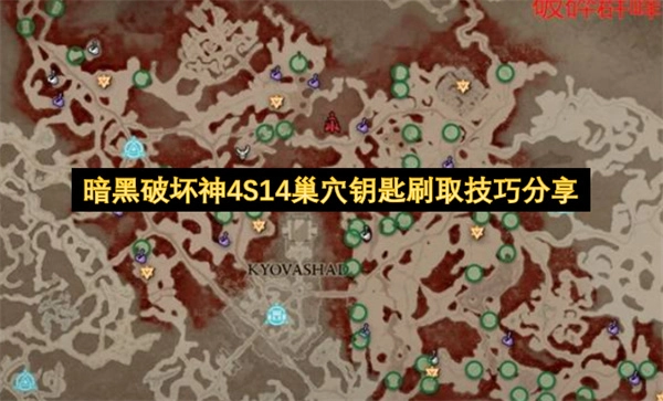 暗黑破坏神4S14巢穴钥匙刷取实用技巧揭秘