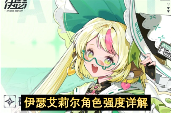 伊瑟艾莉尔角色强度全面剖析