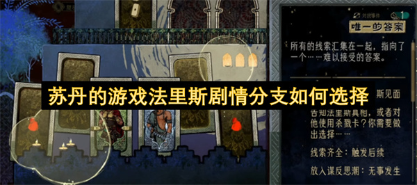 苏丹的游戏里法里斯的剧情分支要如何选择