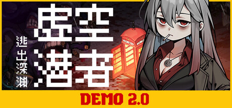 《虚空潜者：逃出深渊》新试玩内容发布 美少女像素风搜打撤体验开启