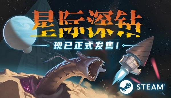 星际钻头 钻透星河|《星际深钻》已开启正式售卖