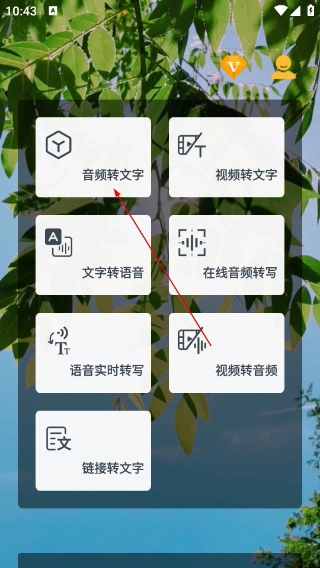 音频转文字免费版软件下载