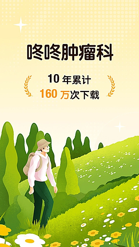 咚咚肿瘤科