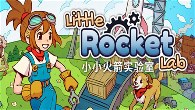 小小火箭实验室（Little Rocket Lab）截图0