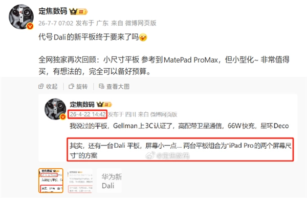 华为旗舰平板来袭！MatePad Pro Max小尺寸款即将登场