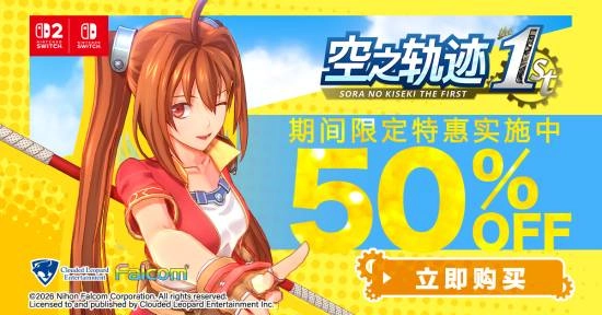 《空之轨迹1st》免费开放！任天堂会员果然够权威