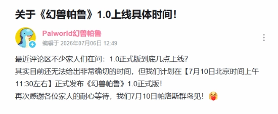 《幻兽帕鲁》官宣1.0正式版发布日期！新帕鲁提前揭秘